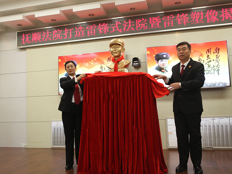 撫順中院舉行“打造雷鋒式法院活動(dòng)動(dòng)員暨雷鋒同志塑像揭幕儀式”