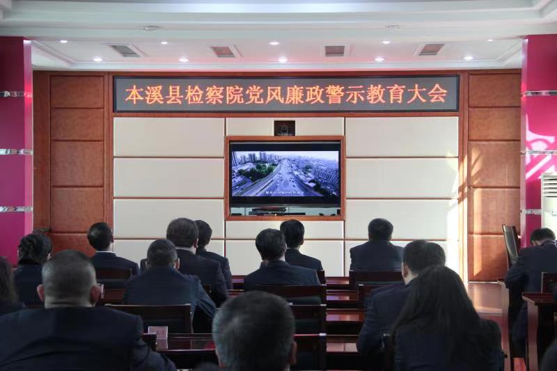 本溪縣檢察院召開黨風(fēng)廉政警示教育大會(huì)