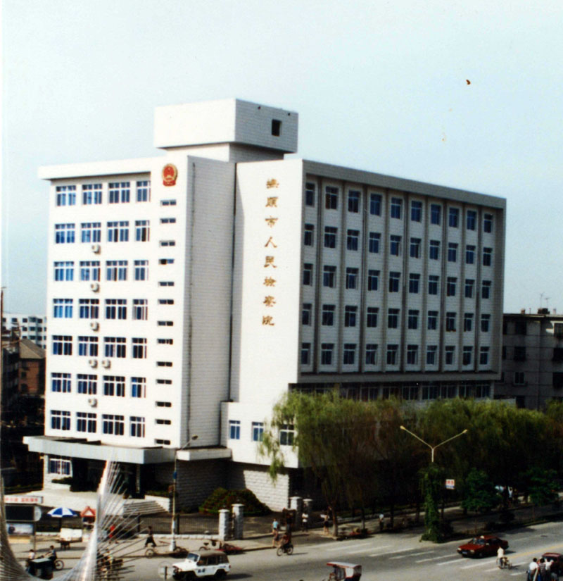 1999年，撫順市人民檢察院辦公地址（順城區(qū)新華大街）