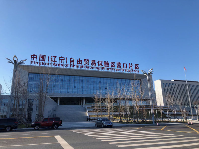 中國(guó)（遼寧）自由貿(mào)易示范區(qū)營(yíng)口片區(qū)