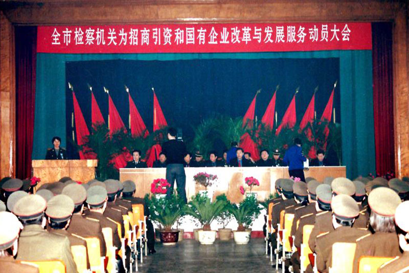 2000年3月10日 鐵嶺市檢察機關(guān)為招商引資和國有企業(yè)改革與發(fā)展服務(wù)動員大會在龍山賓館召開