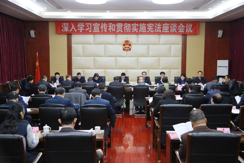 阜新市人大常委會(huì)召開(kāi)深入學(xué)習(xí)宣傳和貫徹實(shí)施憲法座談會(huì)