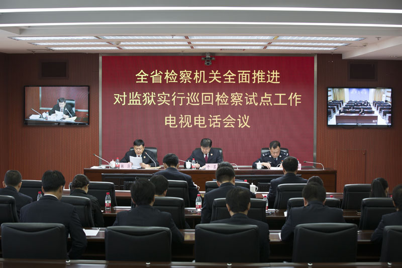 省檢察院與省監(jiān)獄管理局共同推進(jìn)巡回檢察試點(diǎn)工作