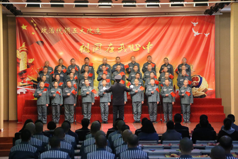沈陽(yáng)造化監(jiān)獄“祖國(guó)在我心中”服刑人員愛(ài)黨、愛(ài)國(guó)、愛(ài)社會(huì)主義歌曲比賽
