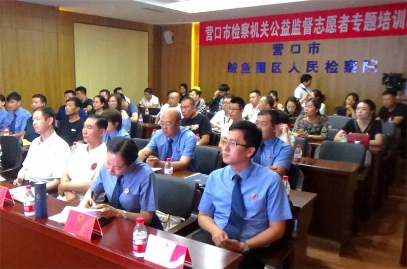 營口市檢察機(jī)關(guān)公益監(jiān)督志愿者專題培訓(xùn)