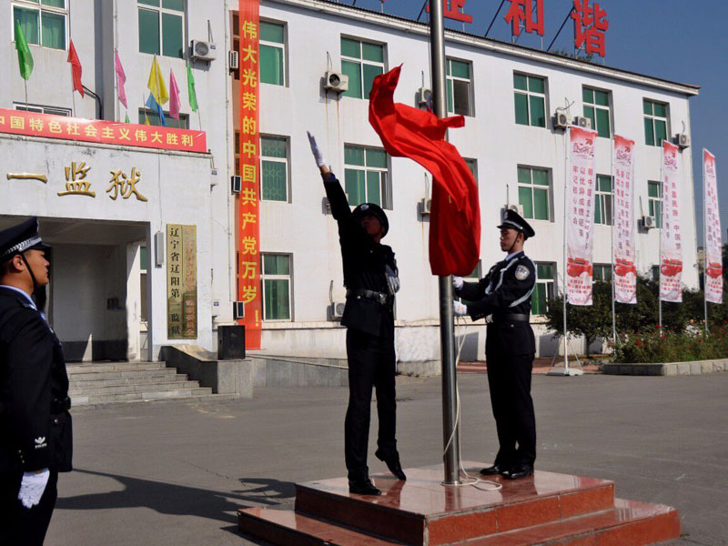 遼陽一監(jiān)升國旗