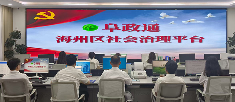 阜新市打造的“阜政通”平臺(tái)，通過(guò)構(gòu)建線(xiàn)上訴求“一平臺(tái)”、線(xiàn)下問(wèn)需“一張網(wǎng)”、現(xiàn)場(chǎng)服務(wù)“一中心”，切實(shí)解決群眾“急難愁盼”。