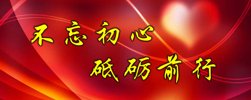 不忘初心 ，砥礪前行