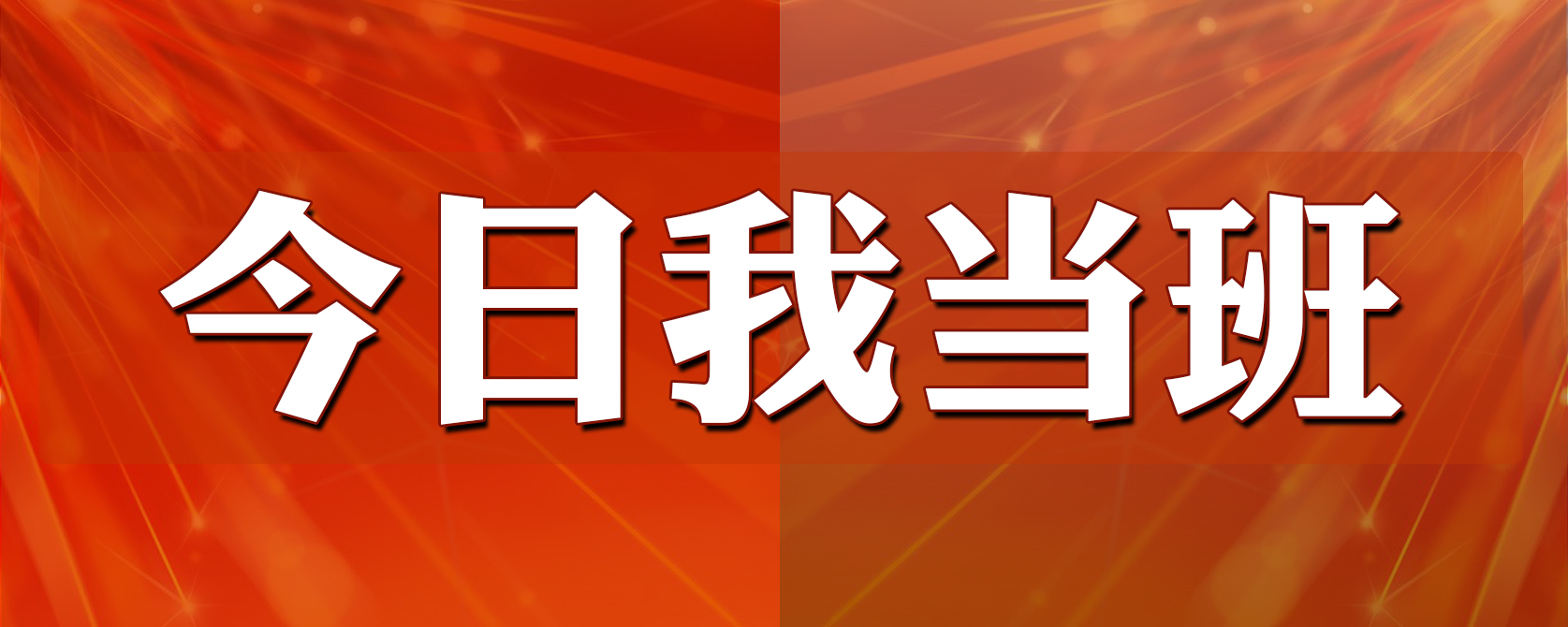 今天我當班