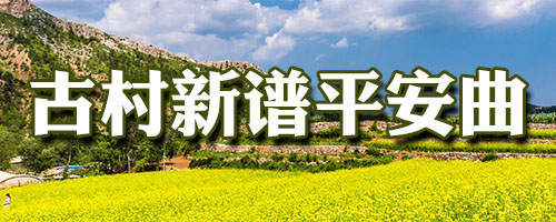 古村新譜平安曲——記者走進遼寧省“中國傳統(tǒng)村落”